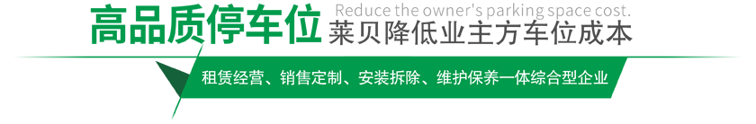 高品質(zhì)停車(chē)設(shè)備,萊貝制，贏(yíng)領(lǐng)停車(chē)位市場(chǎng)