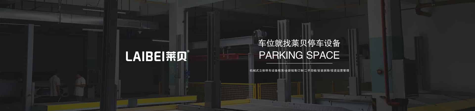 四柱簡易類機(jī)械車位